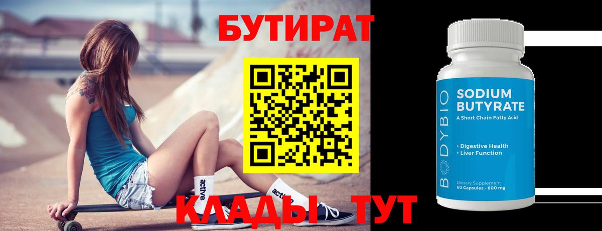 Бутират вода Тверь